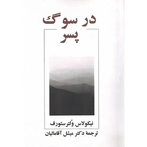 جلد کتاب درسوگ پسر