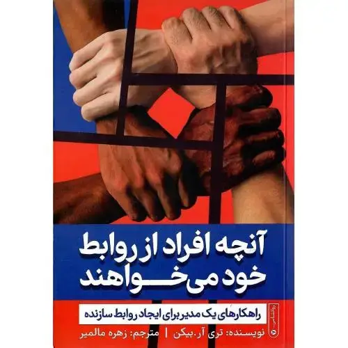 جلد کتاب آنچه افراد از روابط خود می‌خواهند