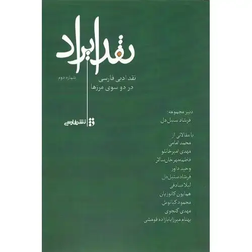 جلد کتاب نقد ایراد؛ شماره دوم