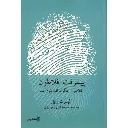 جلد کتاب پیشرفت افلاطون؛ افلاطون چگونه افلاطون شد