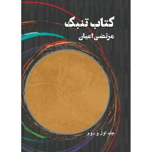 جلد کتاب کتاب تنبک؛ جلد دوم