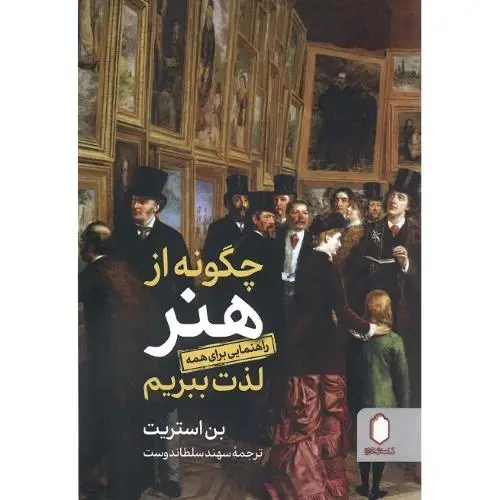 جلد کتاب چگونه از هنر لذت ببریم