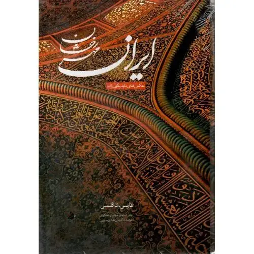 جلد کتاب ایران، مهر رخشان