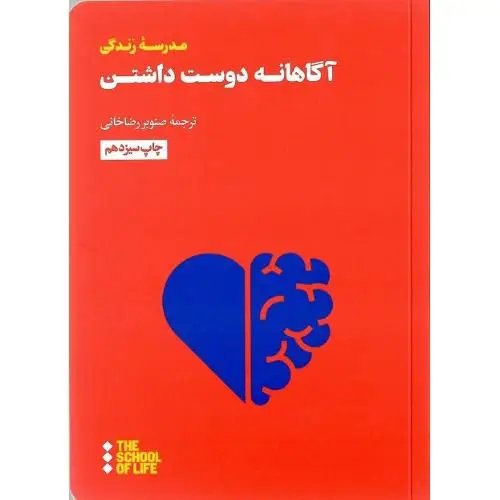 جلد کتاب آگاهانه دوست داشتن (هنوز)