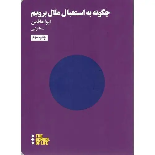 جلد کتاب چگونه به استقبال ملال برویم