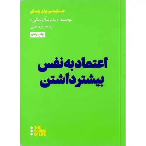 جلد کتاب اعتماد به نفس بیشتر داشتن (هنوز)