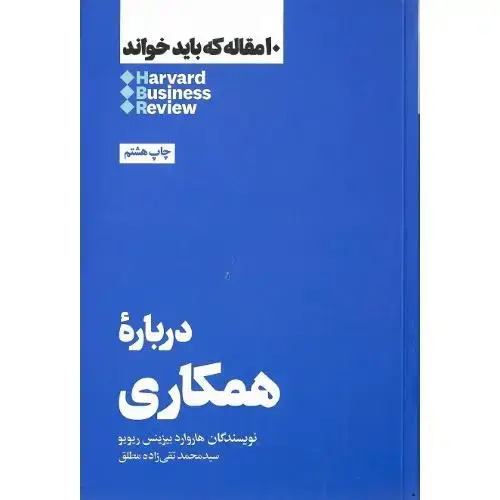 جلد کتاب 10 مقاله که باید خواند؛ درباره همکاری