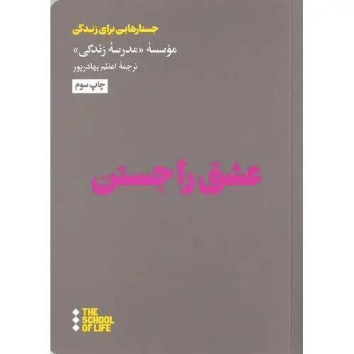 جلد کتاب عشق را جستن (هنوز)