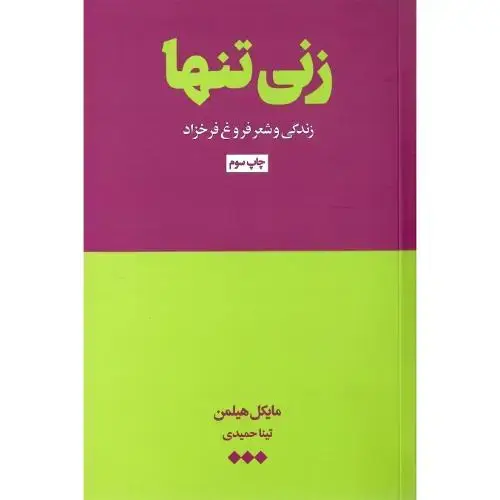 جلد کتاب زنی تنها؛ زندگی و شعر فروغ فرخزاد
