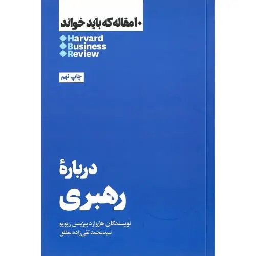 جلد کتاب 10 مقاله که باید خواند (درباره‌ی‌زنان‌و‌رهبری) هنوز