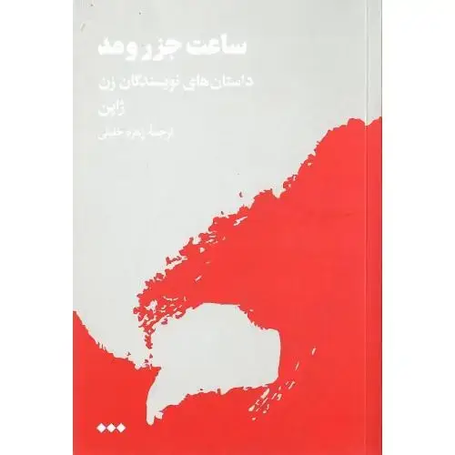 جلد کتاب ساعت جزر و مد (داستانهاینویسندگانزنژاپن) هنوز