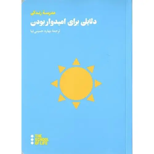 جلد کتاب دلایلی برای امیدوار بودن (هنوز)