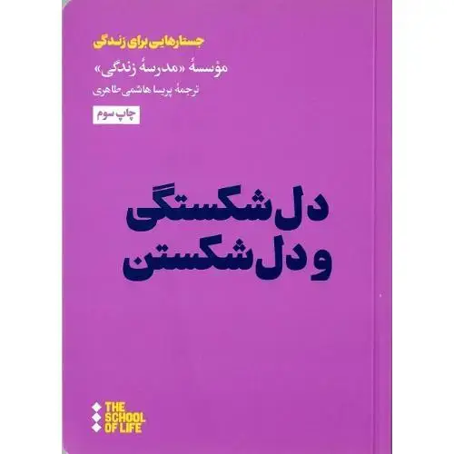 جلد کتاب دل شکستگی و دل شکستن (هنوز)