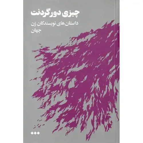 جلد کتاب چیزی دور گردنت (داستانهاینویسندگانزنجهان) هنوز