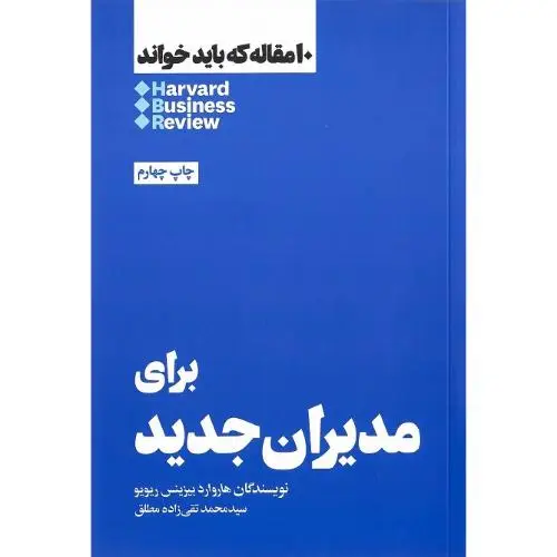جلد کتاب 10 مقاله که باید خواند (برای‌مدیران‌جدید) هنوز