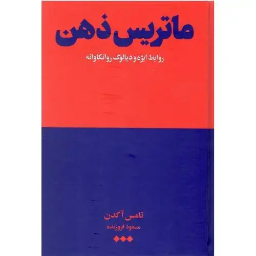 جلد کتاب ماتریس ذهن (روابط‌ابژه‌ودیالوگ‌روانکاوانه) هنوز