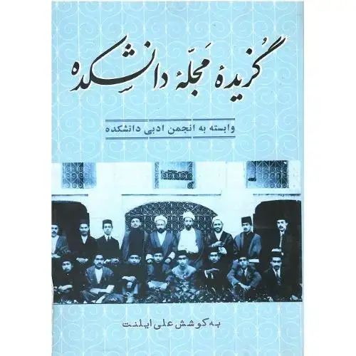 جلد کتاب گزیده مجله دانشکده