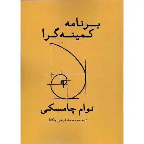 جلد کتاب برنامه کمینه‌گرا