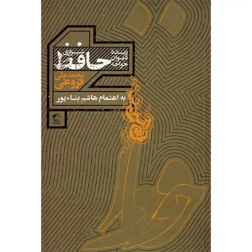 جلد کتاب زبده دیوان خواجه حافظ شیرازی