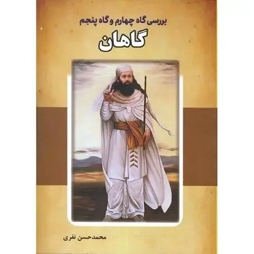 جلد کتاب بررسی گاه چهارم و گاه پنجم گاهان