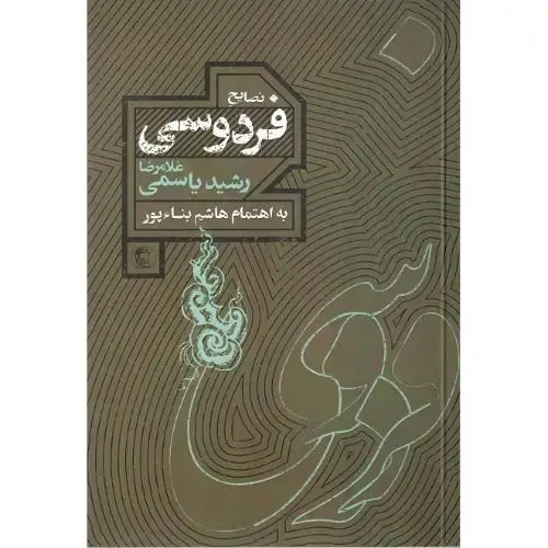 جلد کتاب نصایح فردوسی