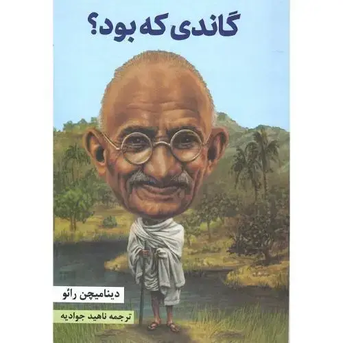 جلد کتاب گاندی که بود؟