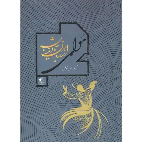 جلد کتاب مولوی از زبان تا اندیشه