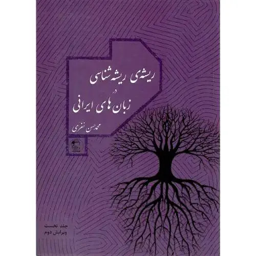 جلد کتاب ریشه ریشه‌شناسی در زبان های ایرانی