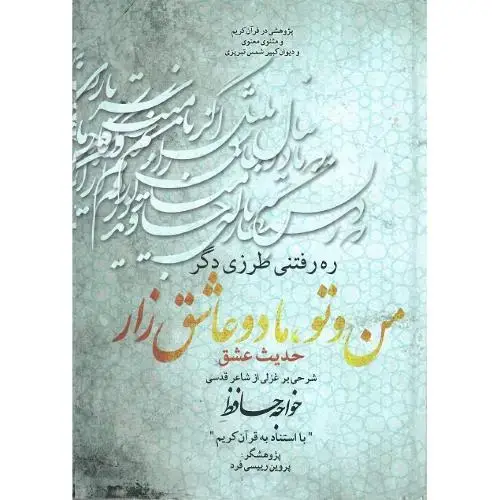 جلد کتاب من و تو، ما دو عاشق زار