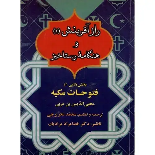 جلد کتاب راز آفرینش و هنگامه رستاخیز