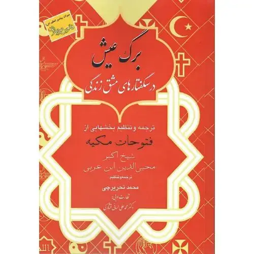 جلد کتاب برگ عیش (درسگفتارهای مشق زندگی)