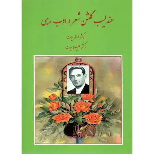 جلد کتاب عندلیب گلشن شعر و ادب رهی