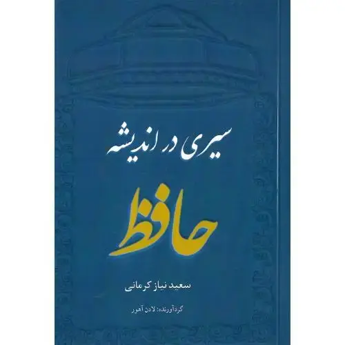 جلد کتاب سیری در اندیشه حافظ