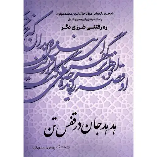 جلد کتاب هدهد جان در قفس تن