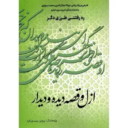 جلد کتاب ازل و قصه دیده و دیدار