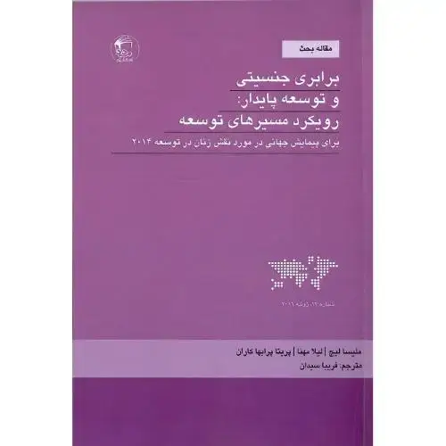 جلد کتاب برابری جنسیتی و توسعه پایدار: رویکرد مسیرهای توسعه