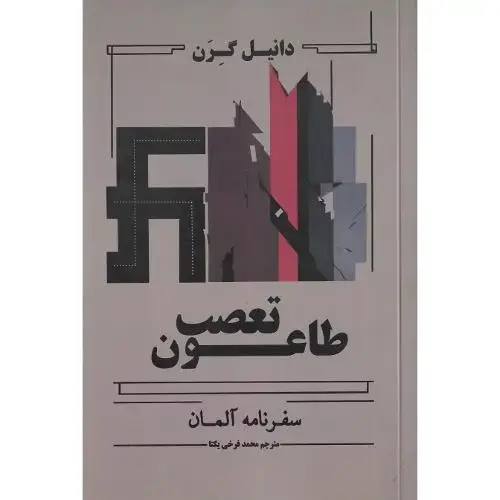 جلد کتاب طاعون تعصب