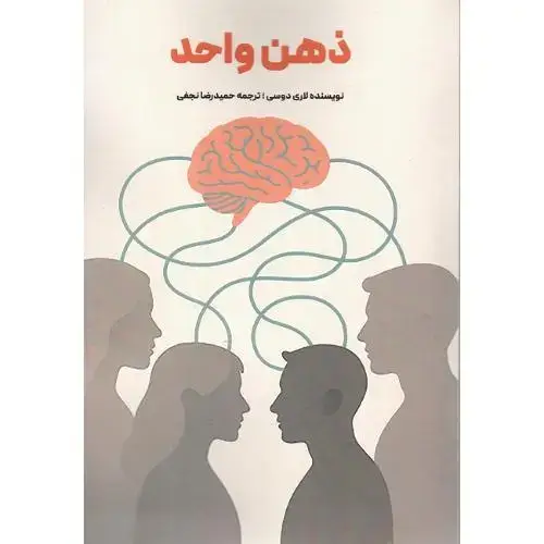 جلد کتاب ذهن واحد