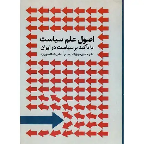 جلد کتاب اصول علم سیاست با تاکید بر سیاست در ایران