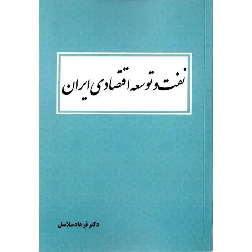 جلد کتاب نفت و توسعه اقتصادی ایران