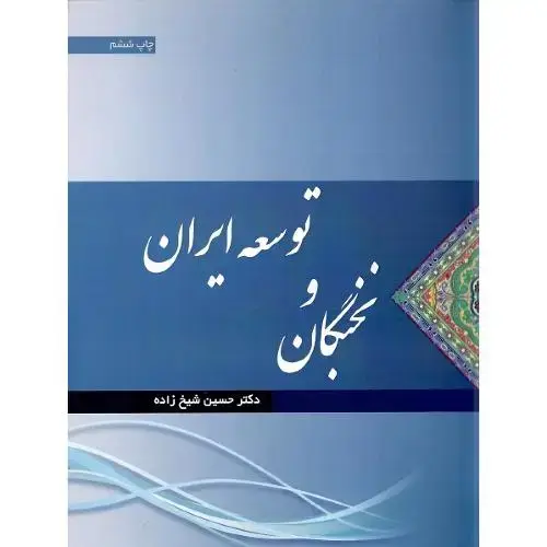 جلد کتاب نخبگان و توسعه ایران