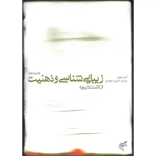 جلد کتاب زیبایی شناسی و ذهنیت؛ از کانت تا نیچه