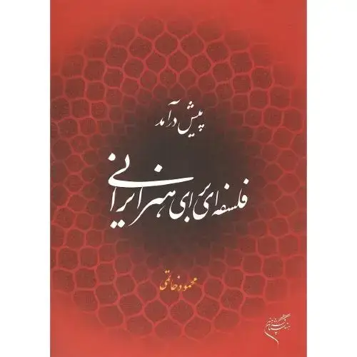 جلد کتاب پیش‌درآمد فلسفه‌ای برای هنر ایرانی