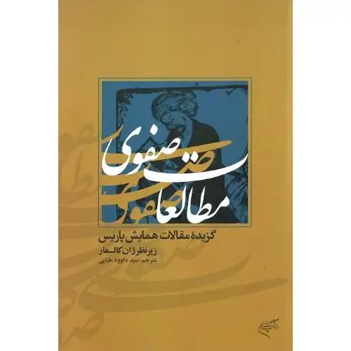 جلد کتاب مطالعات صفوی