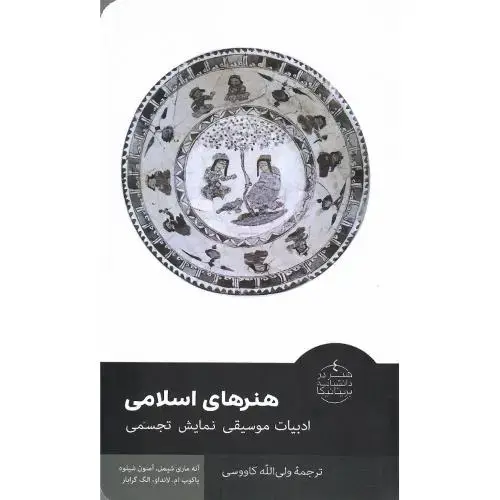 جلد کتاب هنر در دانشنامه بریتانیکا 4؛ هنرهای اسلامی