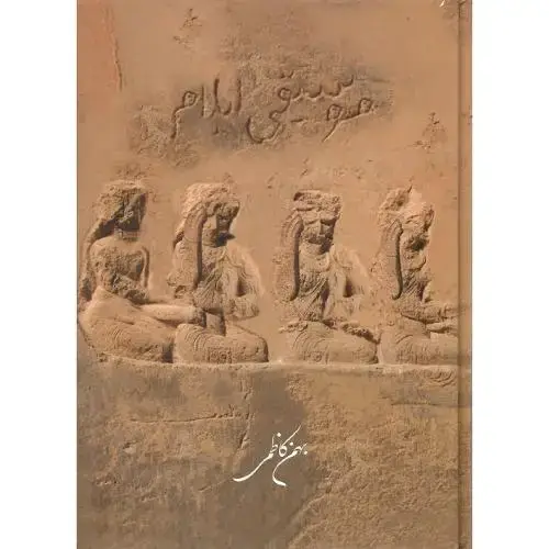 جلد کتاب موسیقی ایلام؛ جلد سخت؛ همراه با cd