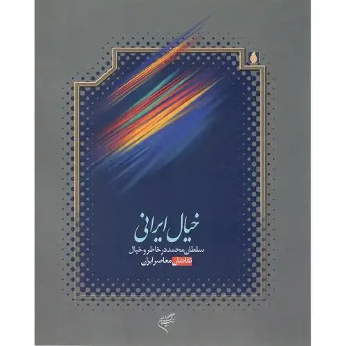 جلد کتاب خیال ایرانی؛ سلطان محمد در خاطر و خیال