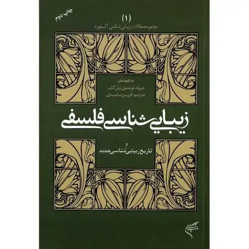 جلد کتاب مجموعهمقالاتزیباییشناسیآکسفورد1؛زیباییشناسیفلسفهوتاریخزیباییشناسی