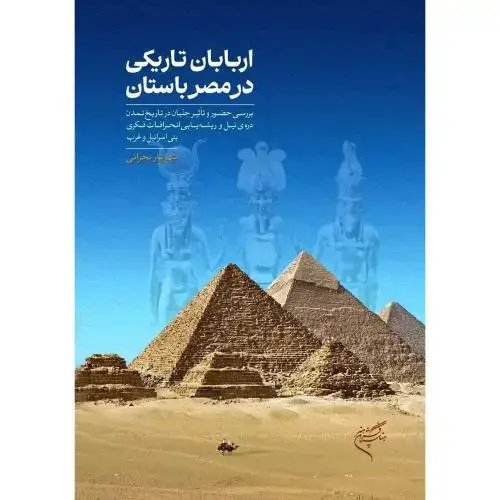 جلد کتاب اربابان تاریکی در مصر باستان