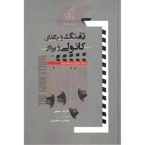 جلد کتاب تفنگ را بگذار، کانولی را بردار